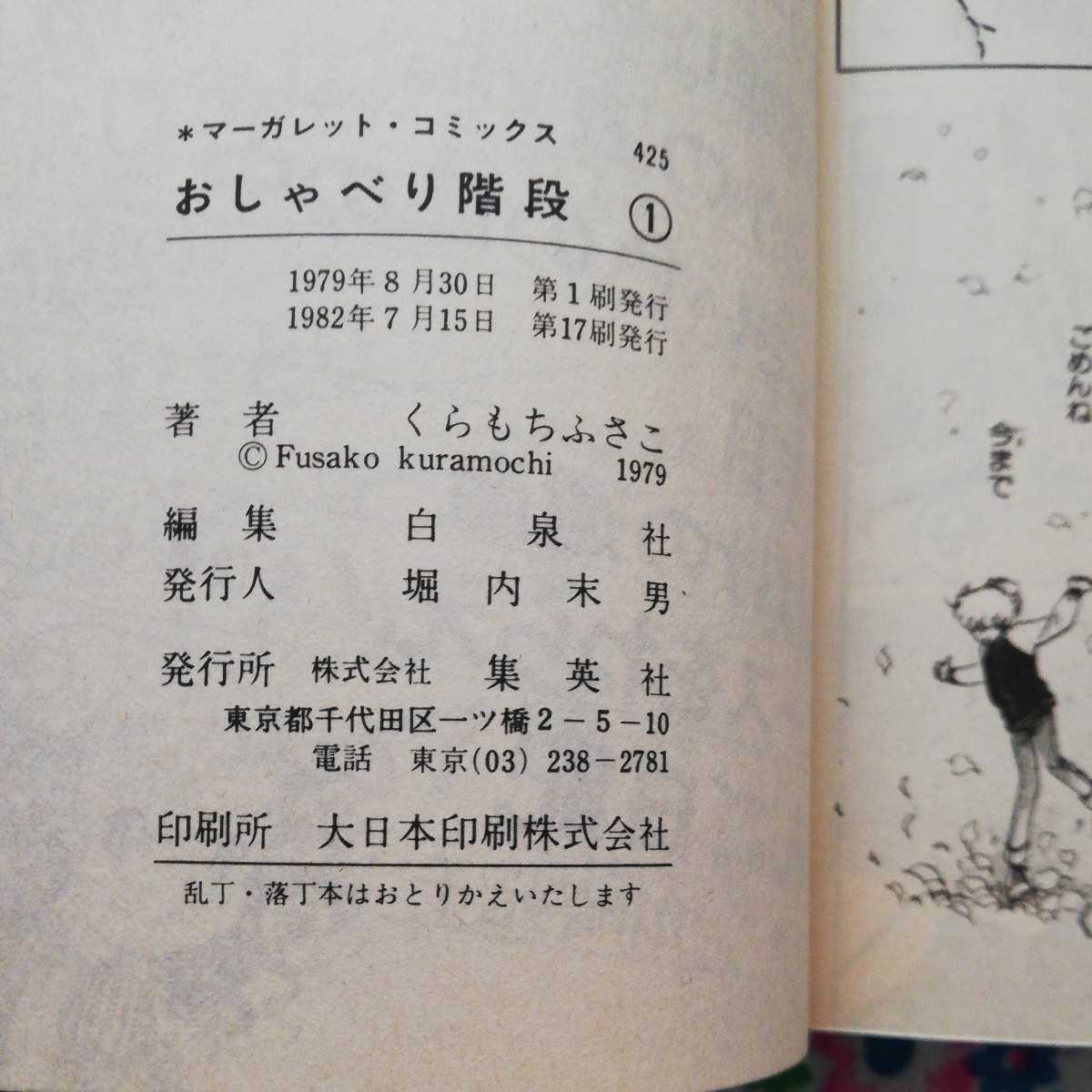 くらもちふさこ おしゃべり階段　全2巻 マーガレットコミックス 集英社　送料込み_画像4