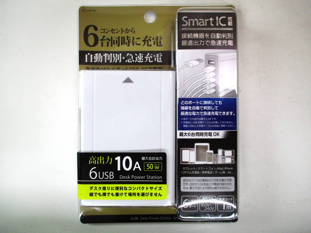 ★アベル(Avail)★自動判別/6USB★AC充電器★10A★ET-A26-WH★新品未開封品★_画像1