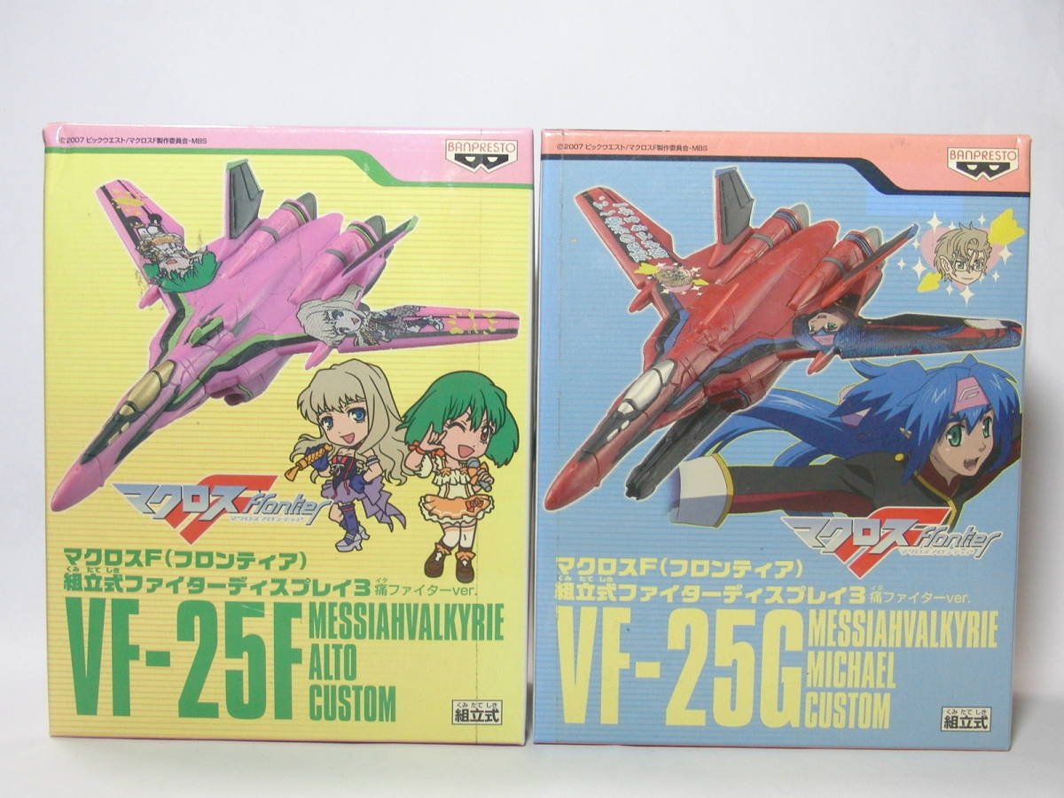  new goods Macross F VF-25F VF-25G 2 kind set construction type Fighter display 3 Frontier ( pain Fighter ver)
