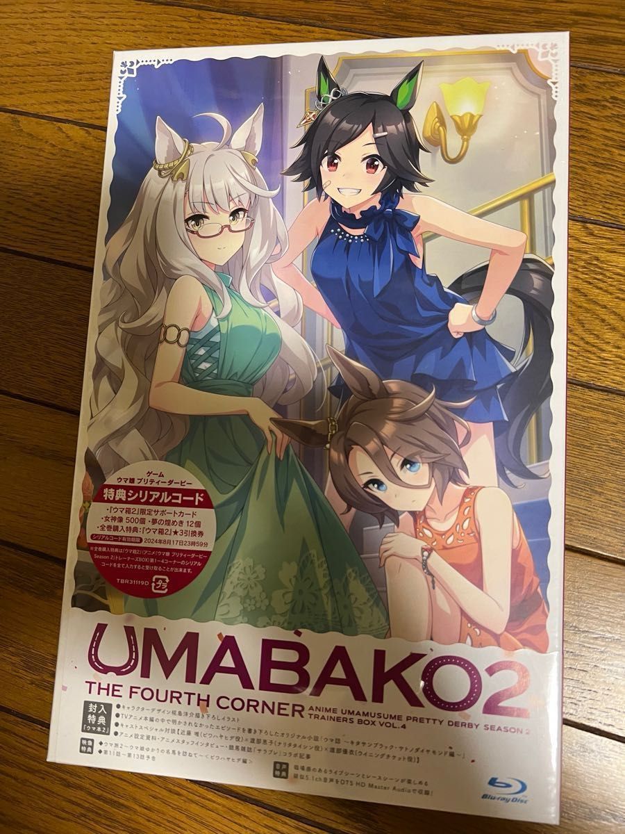 4月値下げ中　ウマ娘　ウマ箱2 UMABAKO2 プリティーダービーSeason2 第1コーナー〜第4コーナー　シリアルコード