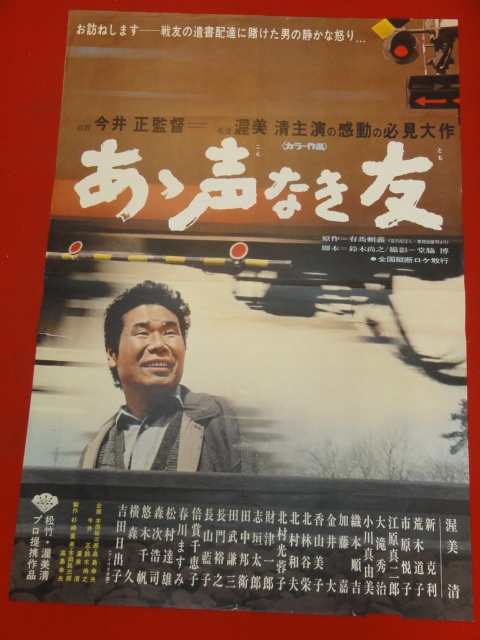 代購代標第一品牌 樂淘letao Ub330 あゝ声なき友 ポスター今井正渥美清森次浩司倍賞千恵子田中邦衛市原悦子