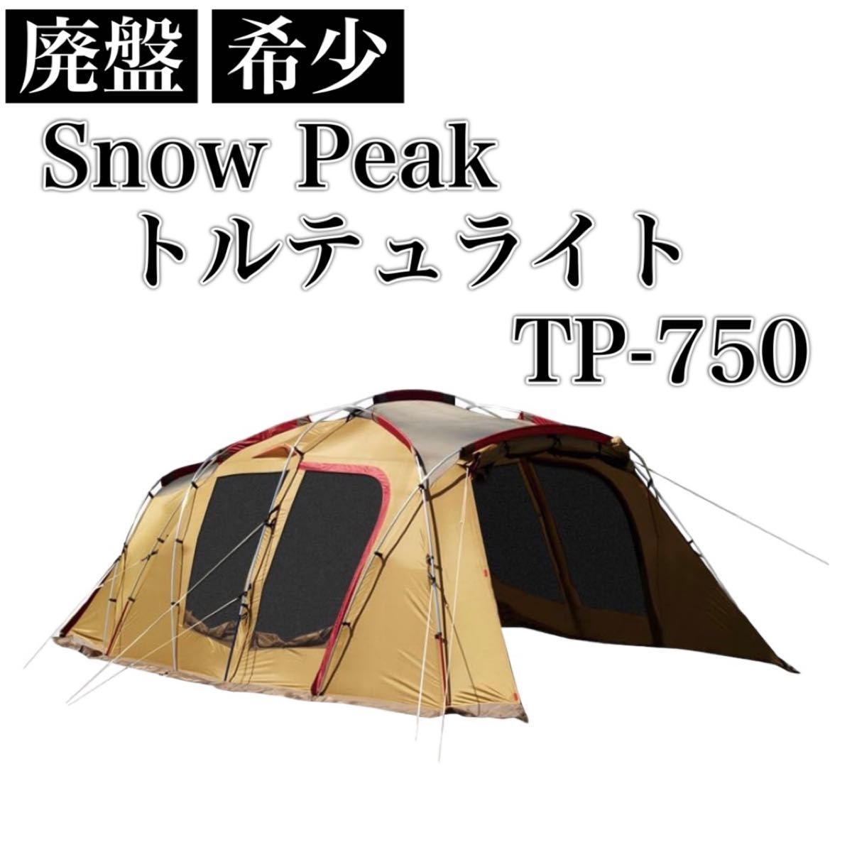 良品 スノーピーク SnowPeak トルテュライト TP-750 2ルームテント