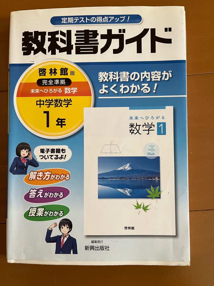  中学教科書ガイド 啓林館版 完全準拠 未来へひろがる数学1年 新興出版社