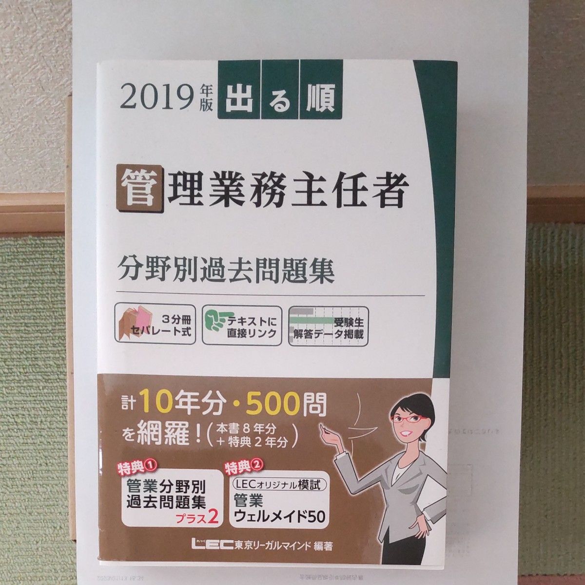 出る順 管理業務主任者 分野別過去問題集