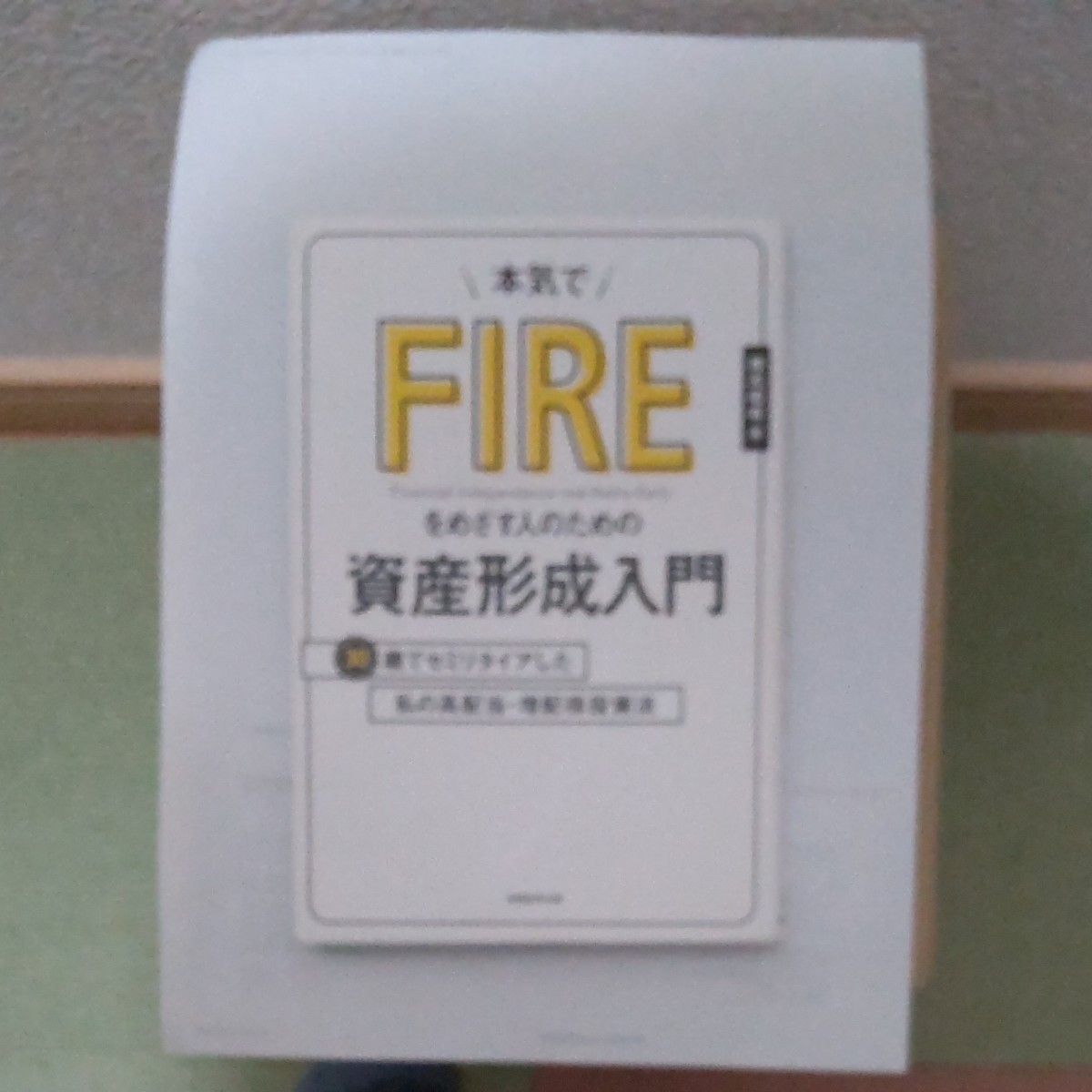 本気でFIREをめざす人のための資産形成入門