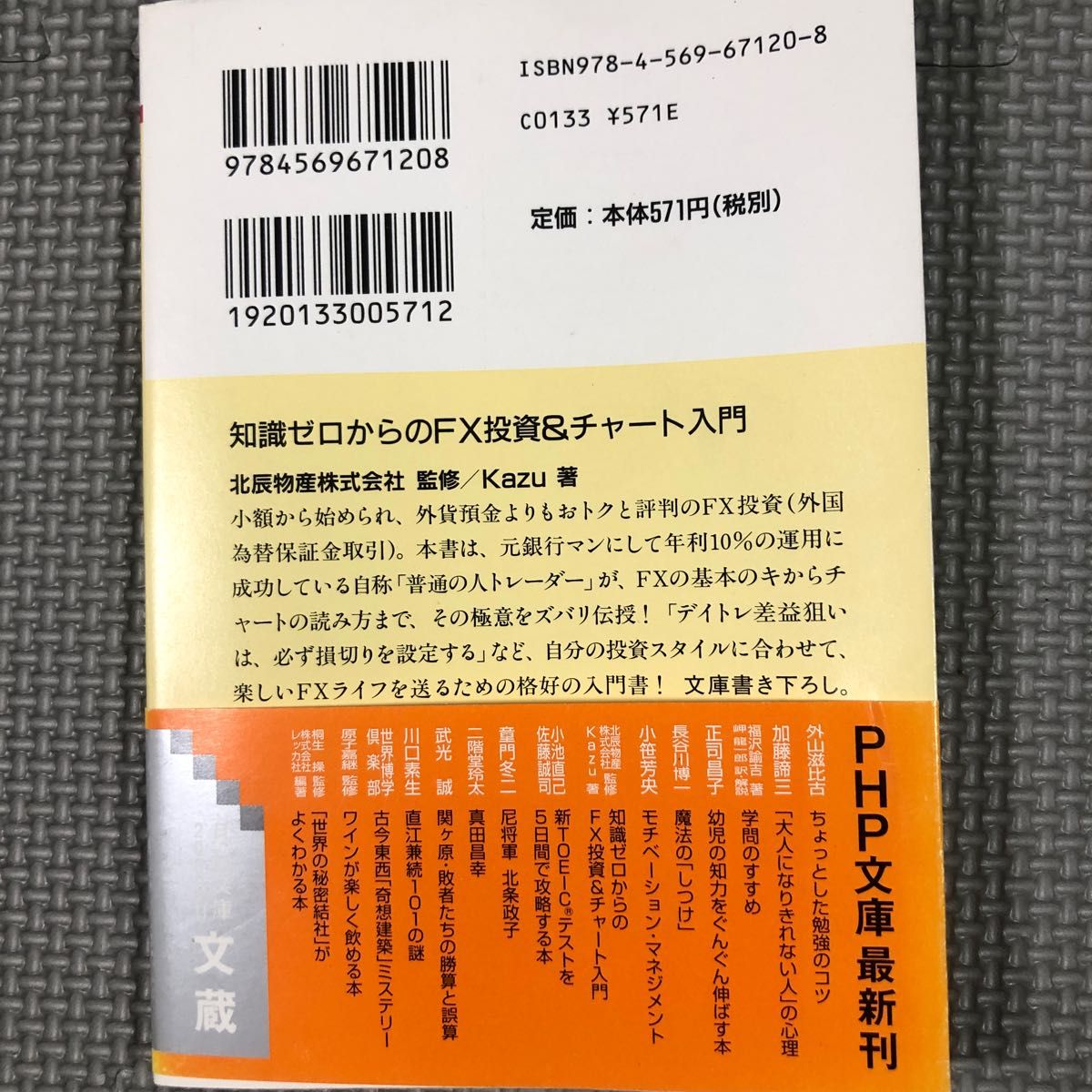 知識ゼロからのＦＸ投資＆チャート入門 （ＰＨＰ文庫　か５５－２） Ｋａｚｕ／著　北辰物産株式会社／監修