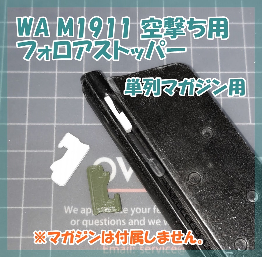 WA 空撃ち用 フォロアストッパー [2mm] 1911ガバ シングルカラムマガジン用 ウエスタンアームズ cybergun FN5-7 【匿名配送】の画像1