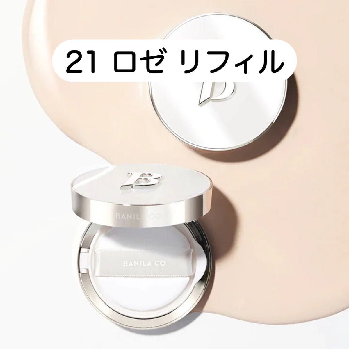 バニラコ カバーリシャスアルティメットホワイトクッション 21 バニラコ カバーリシャスアルティメットホワイトクッション 21
