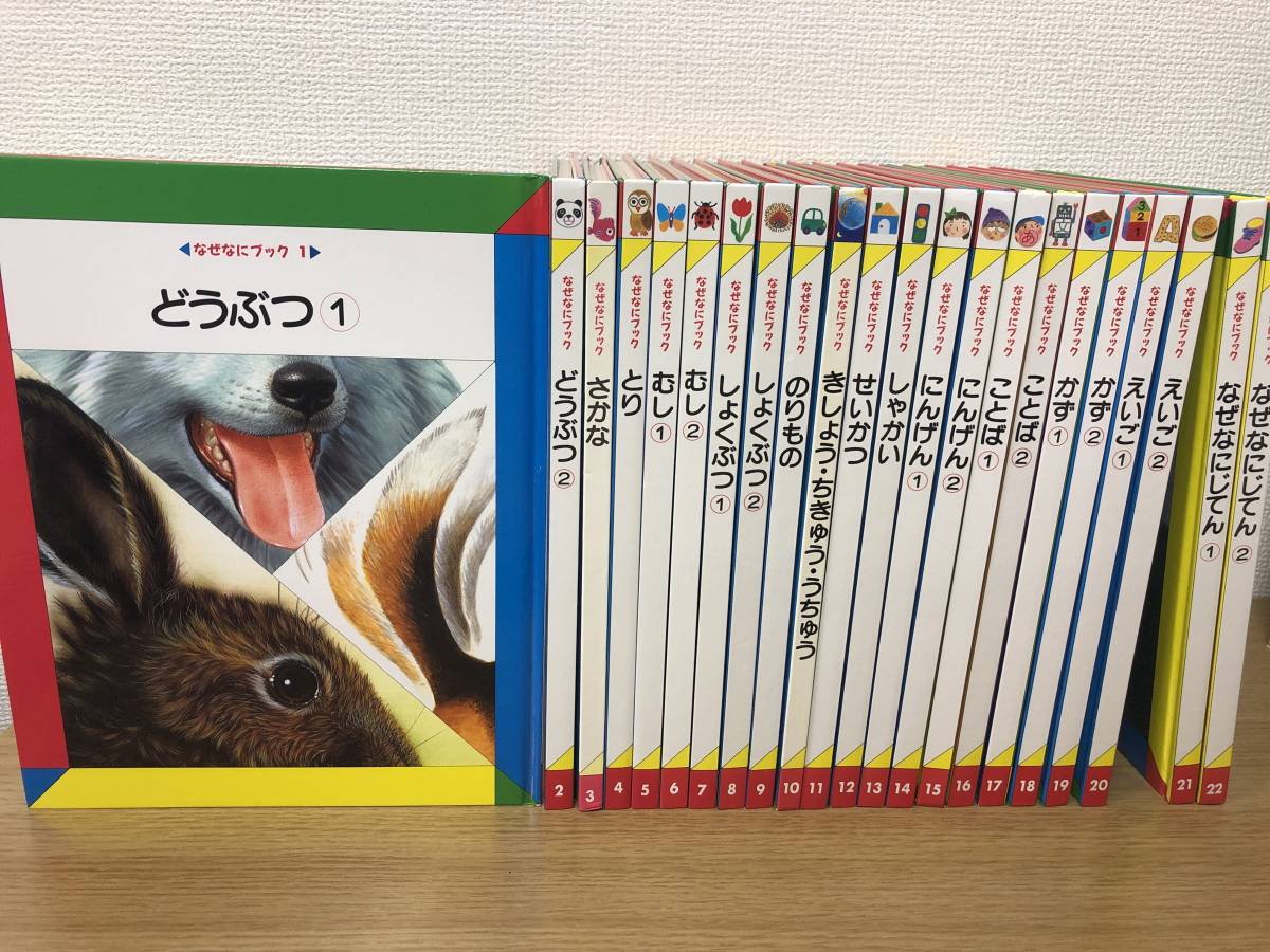 なぜなにブック 全22巻セット 日本学校図書株式会社 2005年前後発行 どうぶつ/むし/のりもの/ことば/かず/せいかつ/なぜなにじてん_画像1