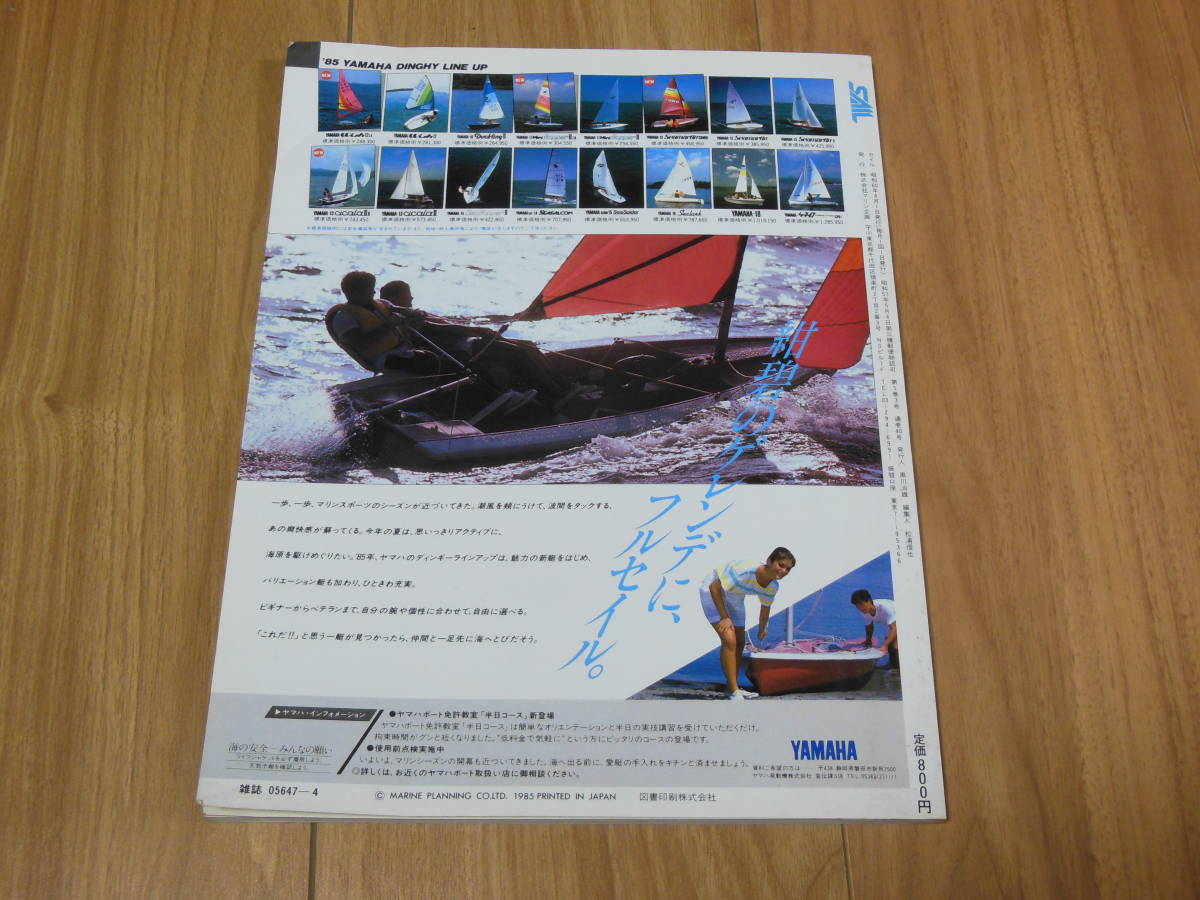 ボート＆ヨットマガジン　セイル　1985　SAIL４月号　マリン雑誌　ジェットスキー　グレイトバリアリーフ_画像6