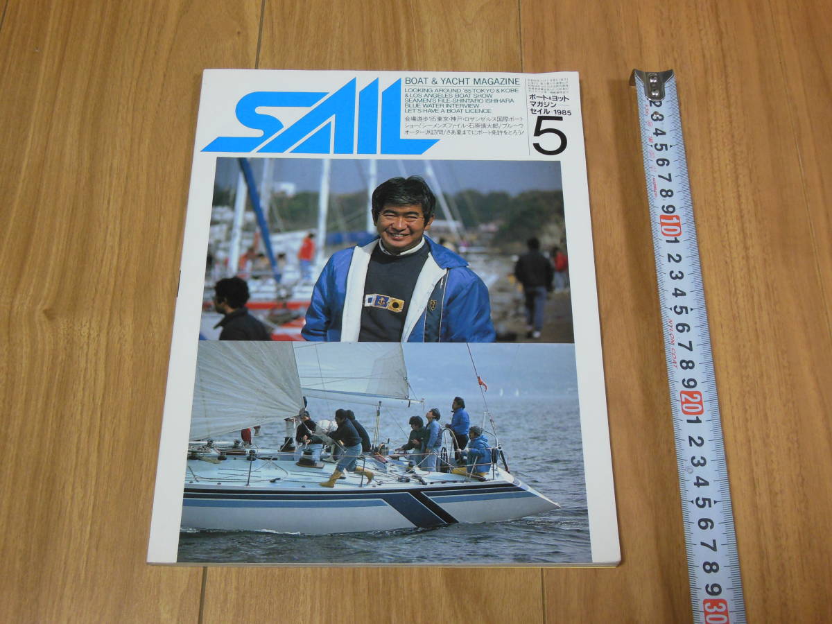 ボート＆ヨットマガジン　セイル　1985　SAIL5月号　マリン雑誌　国際ボートショー　石原慎太郎_画像1