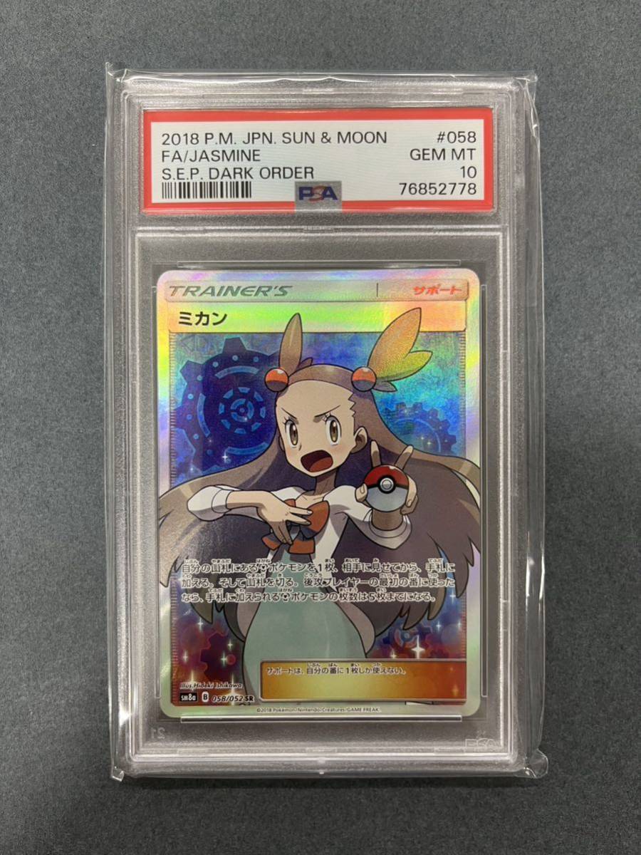 定期販売 【PSA10】 ミカン SR 058/052 ポケモンカード