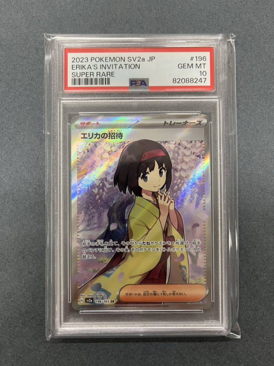 PSA10 エリカの招待【SR】 196/165 ポケモン ポケカ POKEMON 送料無料