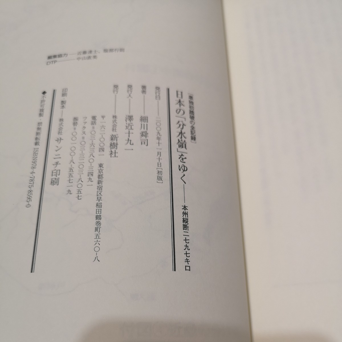 ◎日本の「分水嶺」をゆく　本州縦断二七九七キロ 単独初踏破の全記録_画像6