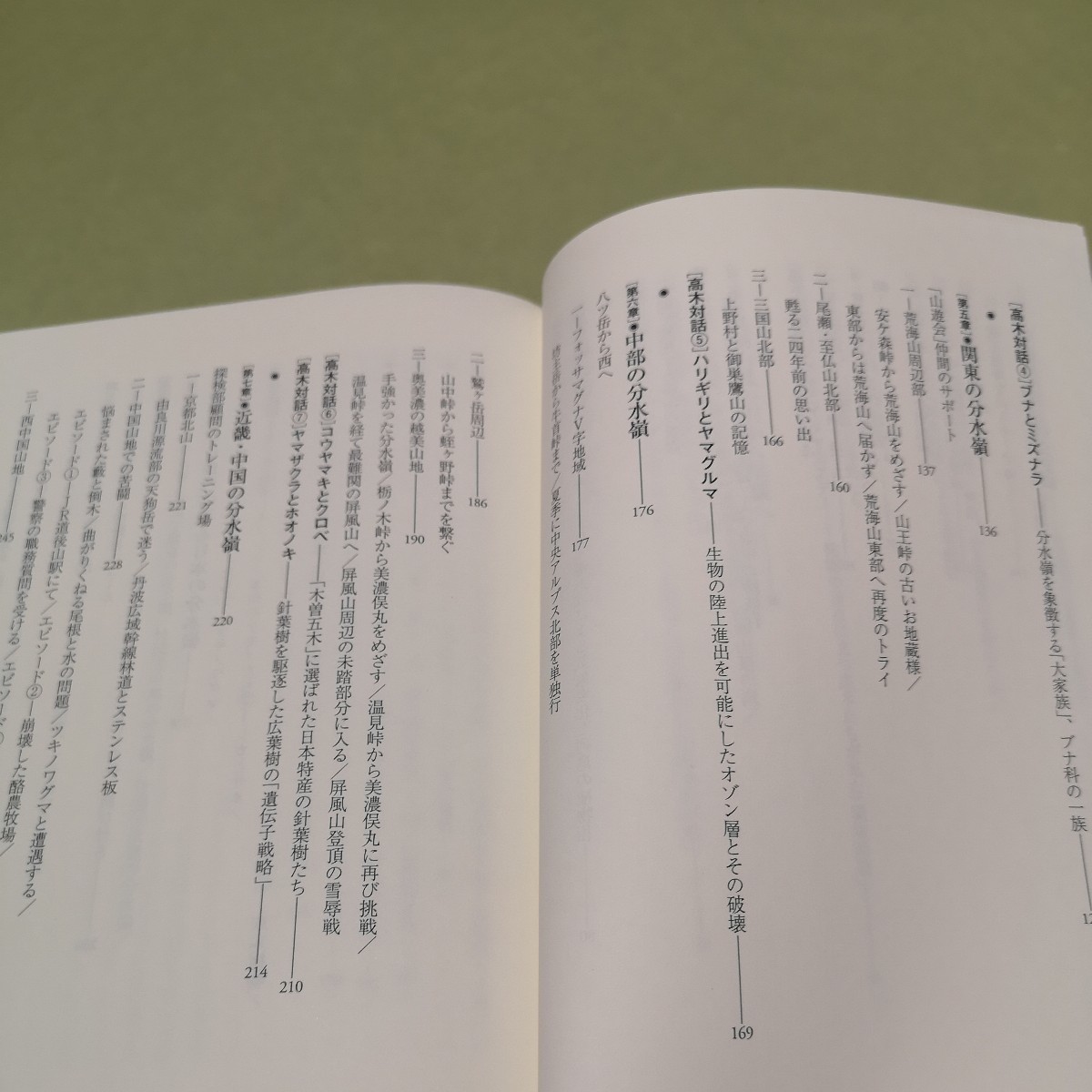 ◎日本の「分水嶺」をゆく　本州縦断二七九七キロ 単独初踏破の全記録_画像4