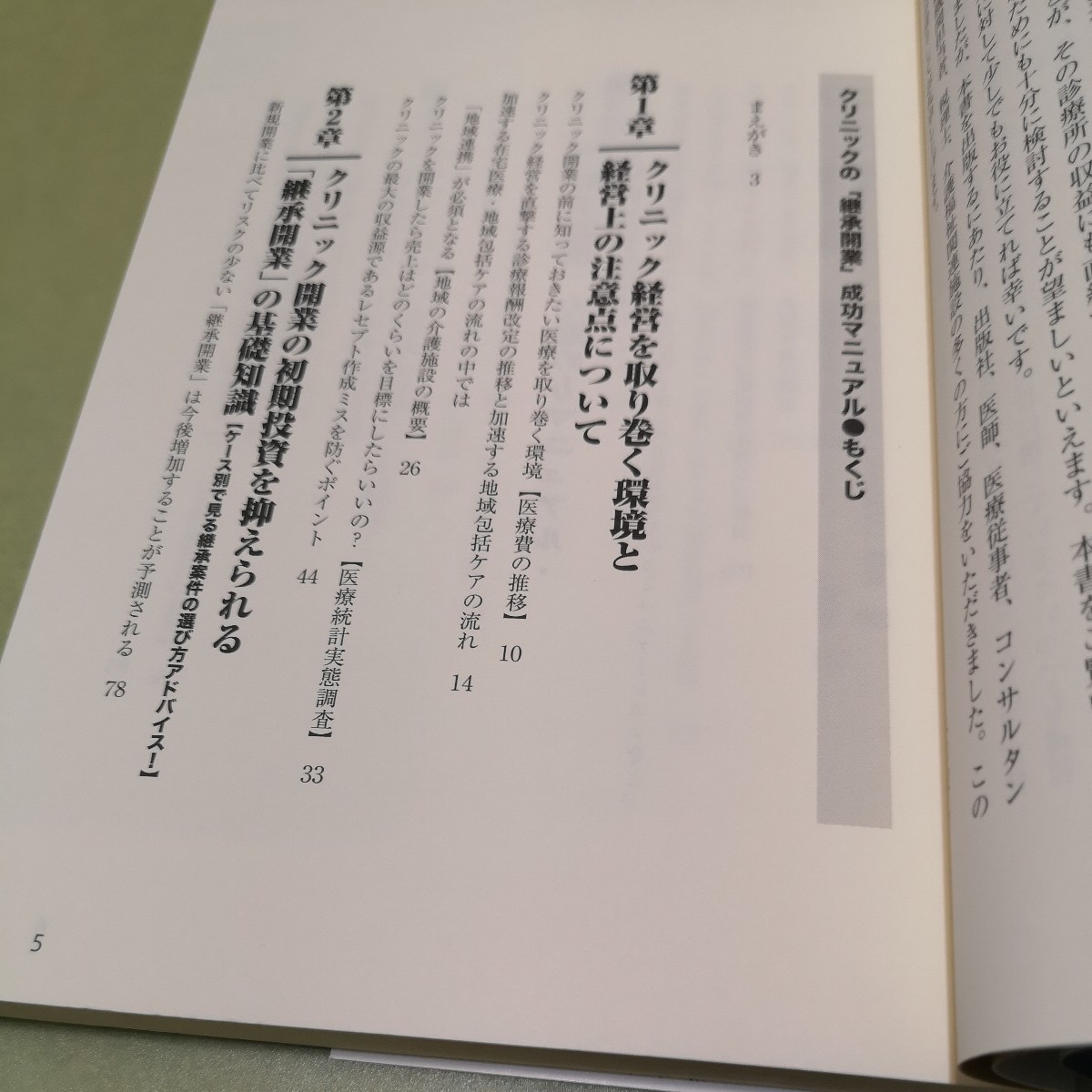 クリニックの「継承開業」成功マニュアル: プロが教える失敗しない「買い方・売り方」の実務