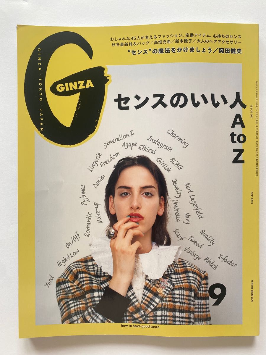 GINZA (2019年9月号/ISSUE 267/センスのいい人AtoZ)