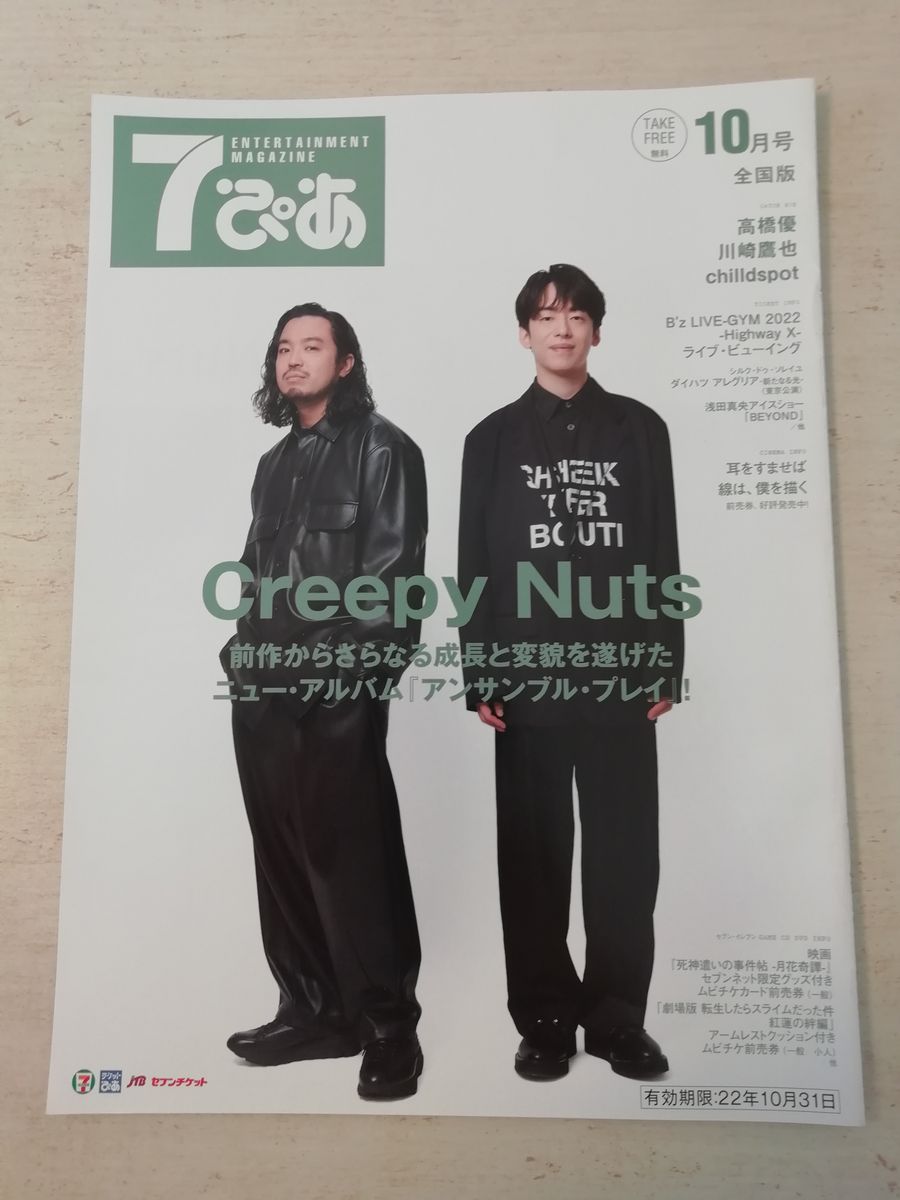 HIPHOPとラジオ Creepy Nutsのオールナイトニッポン読本