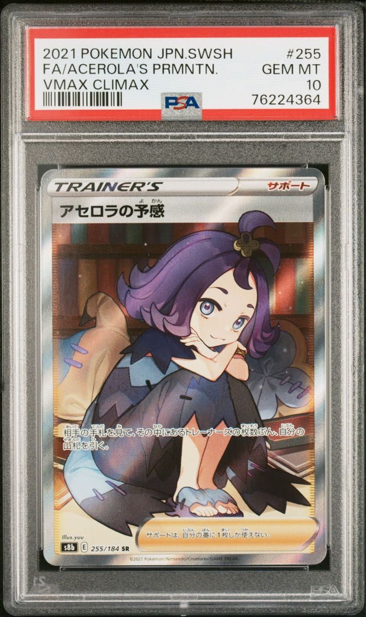 アセロラの予感 SR PSA10 横線なし Yahoo!フリマ（旧）-