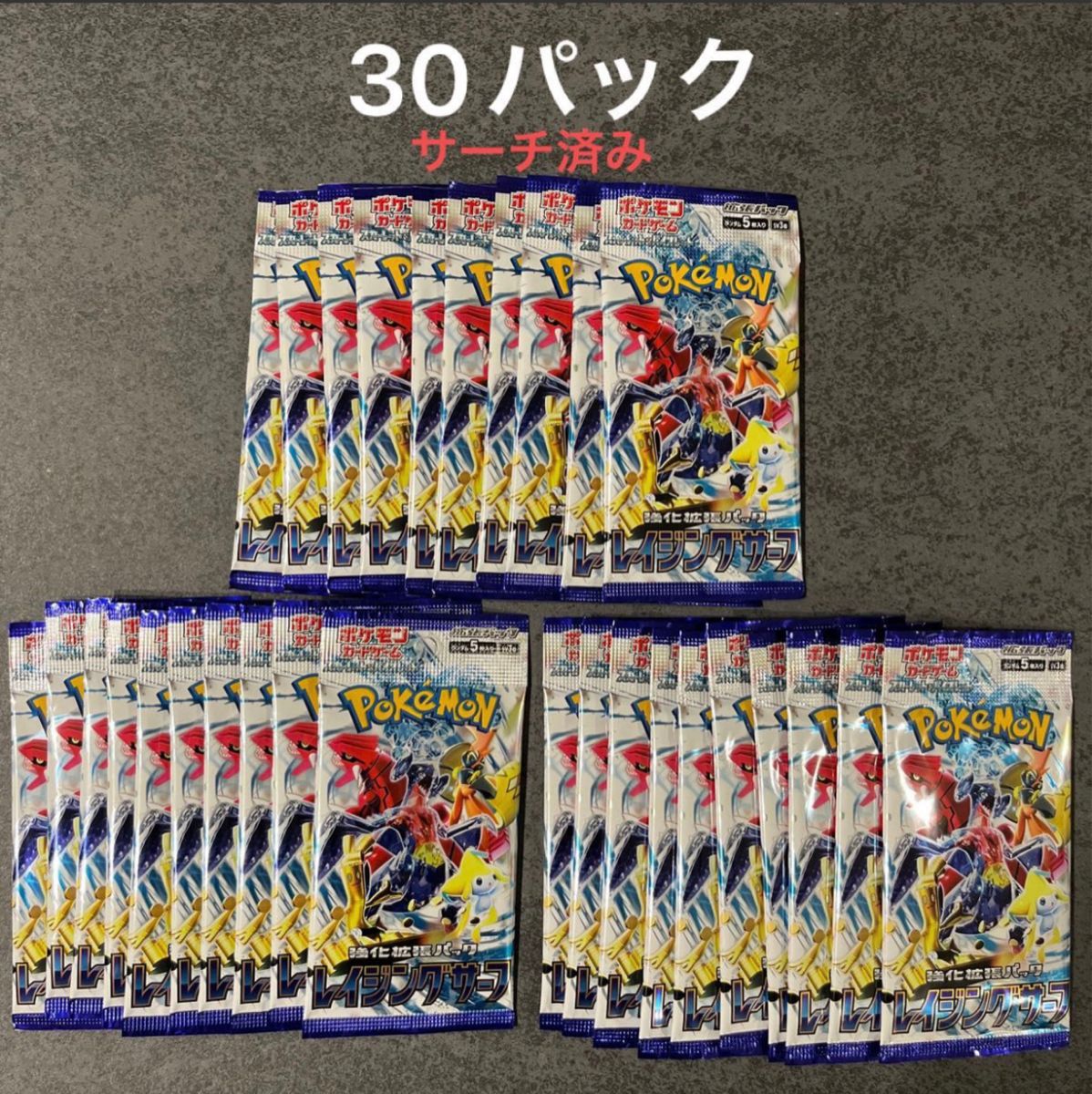 ポケモンカード レイジングサーフ 未開封 バラ 30パック サーチ済み