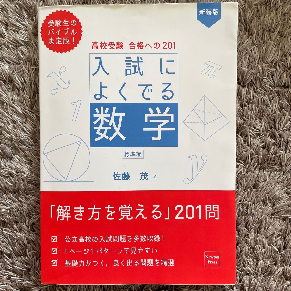 高校受験合格への２０１入試によくでる数学　標準編 （新装版） 佐藤茂／著