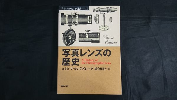 [ the first version ][ Classic camera selection of books 11 photograph lens. history ] work :ru dollar f King gap -k translation : male . guarantee line morning day Sonorama 1999 year the first version 