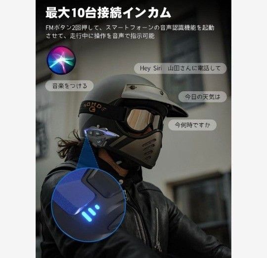 バイクインカム　バイク用インカム　Bluetooth　最大10人同時通話　FM　防水　ノイズキャンセリング