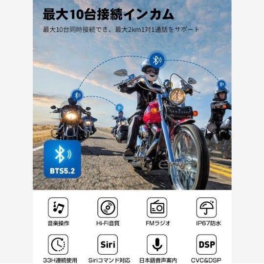 バイクインカム　バイク用インカム　Bluetooth　最大10人同時通話　FM　防水　ノイズキャンセリング