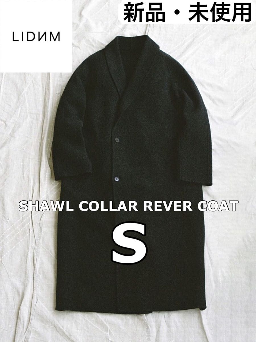 数量は多い LIDNM(リドム)の「SHAWL COLLAR REVER COAT 数量は多い LIDNM(リドム)の「SHAWL COLLAR REVER COAT
