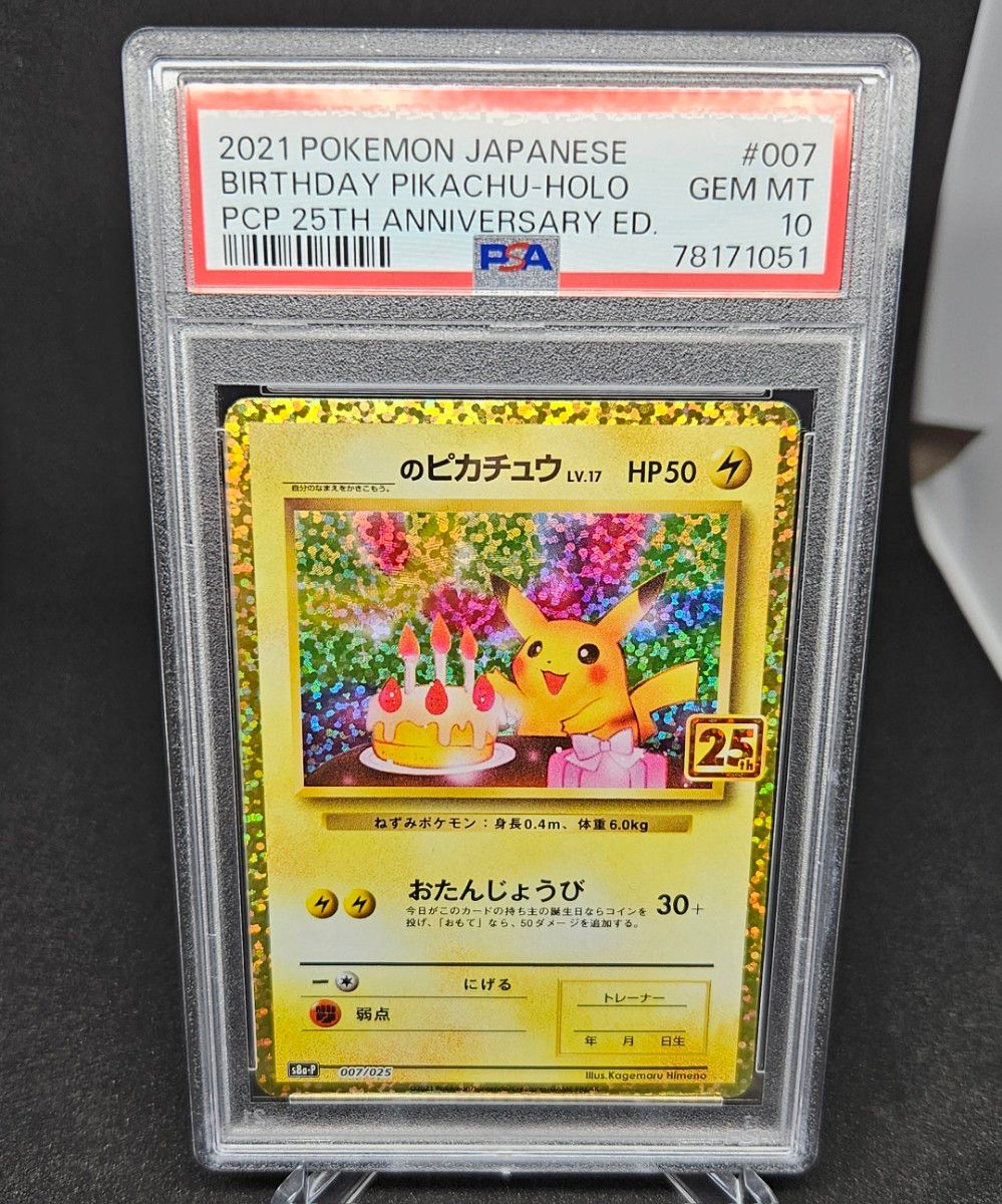 お誕生日 ピカチュウ psa10 のピカチュウ 25th Yahoo!フリマ（旧）-