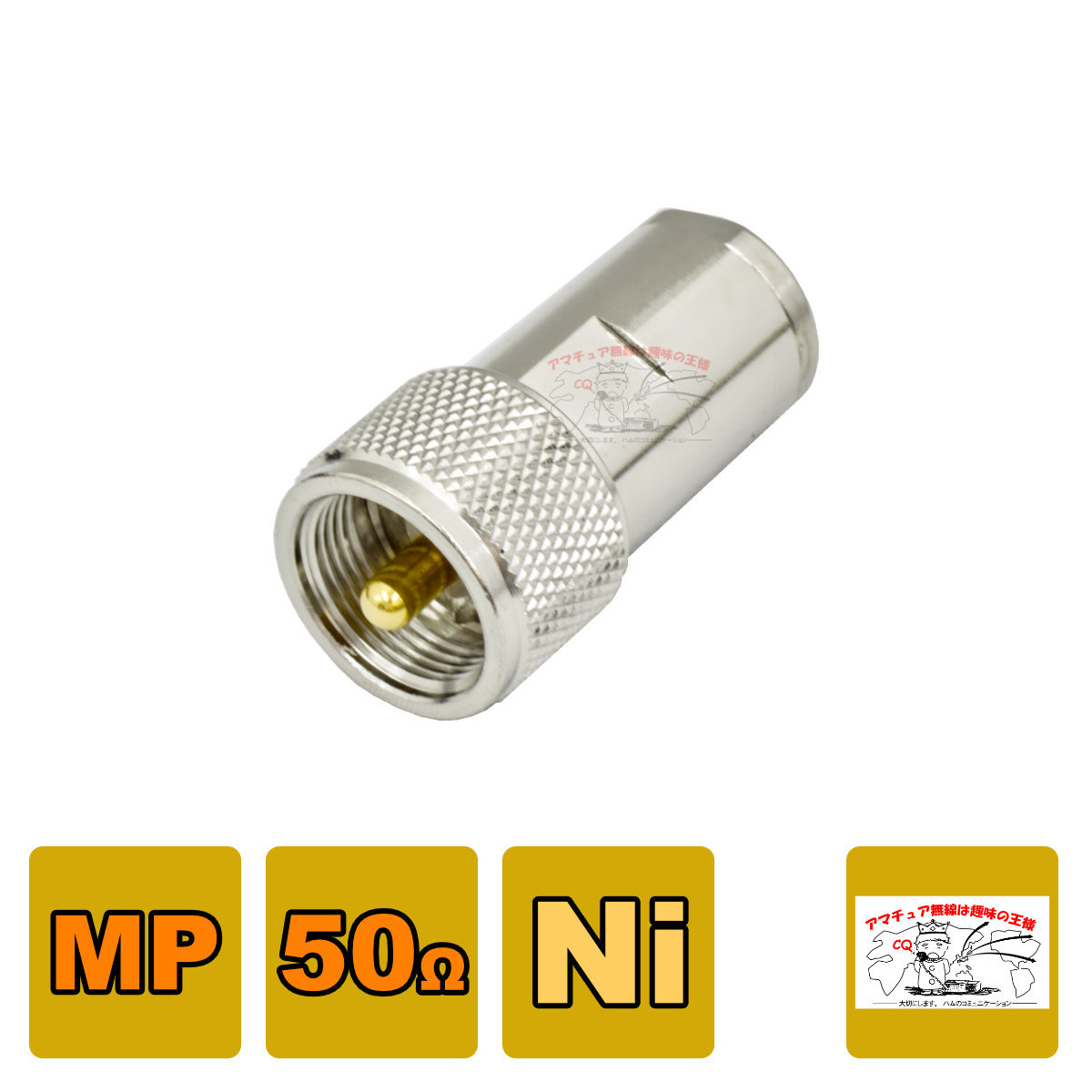 MP-8SN MP型同軸コネクター 8D-SFA対応 50Ωタイプ （処理Ni）_画像1