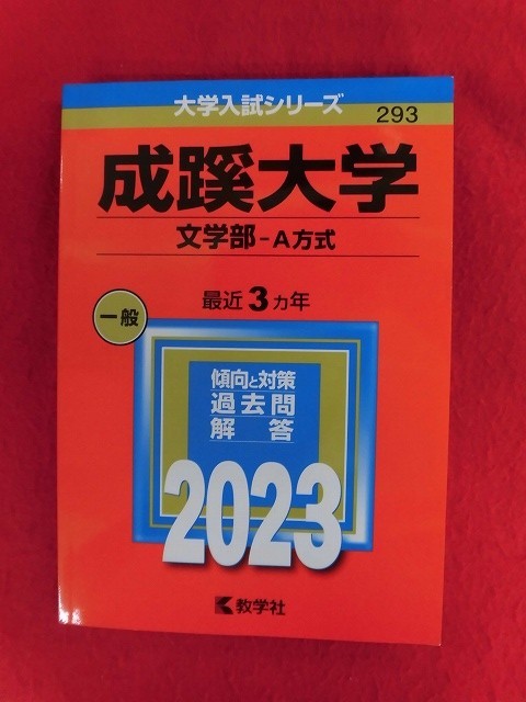 N282 赤本 2023年版 大学入試シリーズ 成蹊大学　文学部-A方式_画像1