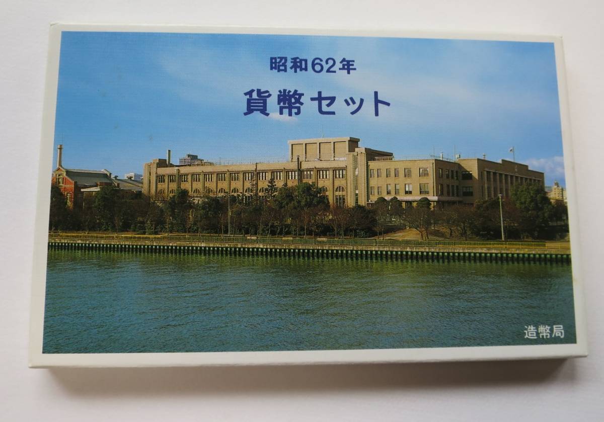 B1 ◇1987年　昭和62年 貨幣セット◇ 額面666円【大特年硬貨入り】 ◇造幣局◇稀少◇送料 185円◇_画像1