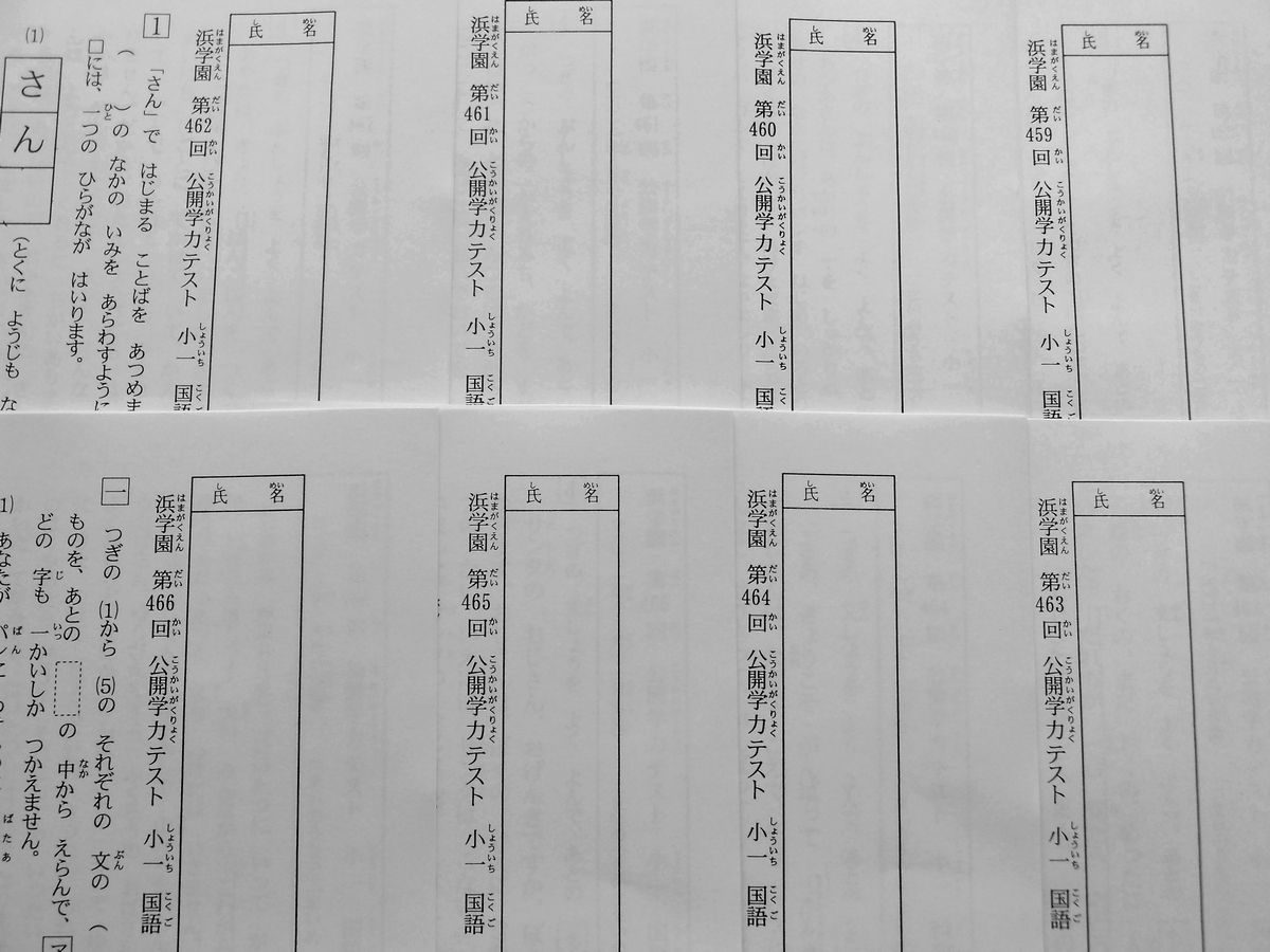 浜学園 小1 公開学力テスト 国語 算数 459~466 2011年6月~2012年1月