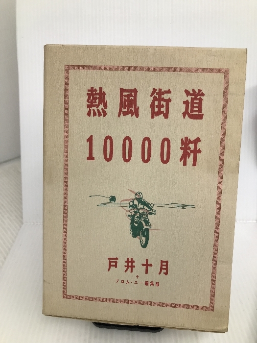 熱風街道10000粁 リクルート出版部 十月, 戸井