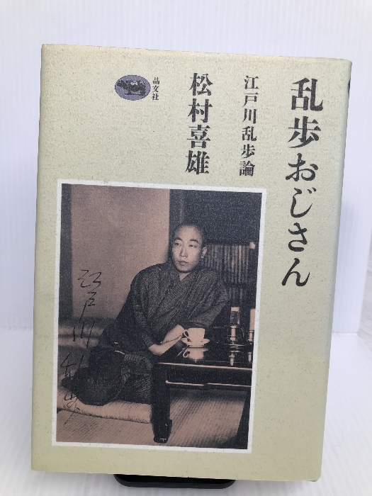 乱歩おじさん―江戸川乱歩論 晶文社 松村 喜雄_画像1