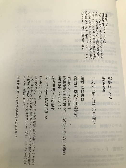 乱歩おじさん―江戸川乱歩論 晶文社 松村 喜雄_画像3