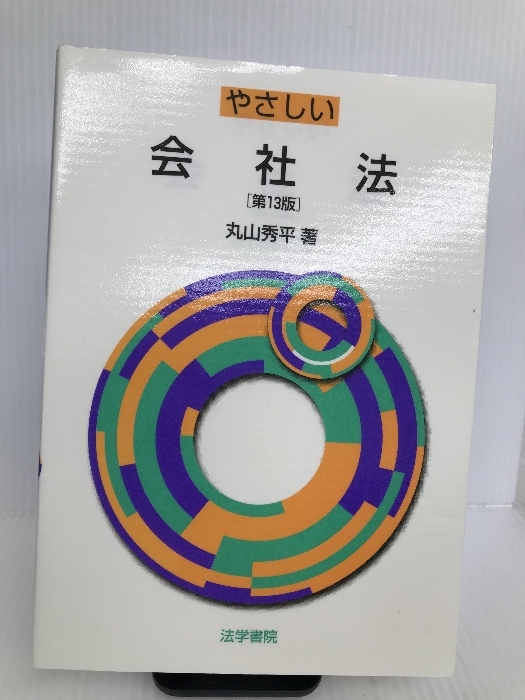 やさしい会社法 法学書院 丸山 秀平_画像1