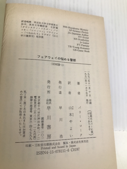 フェアウェイの悩める警部 (ハヤカワ・ミステリ文庫) 早川書房 バリー コーク_画像3