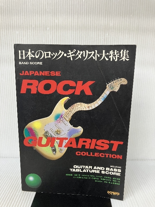 BS 日本のロックギタリスト大特集 ドレミ楽譜出版社楽譜