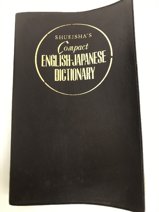 コンパクト英和辞典 (1970年) 集英社 稲村 松雄