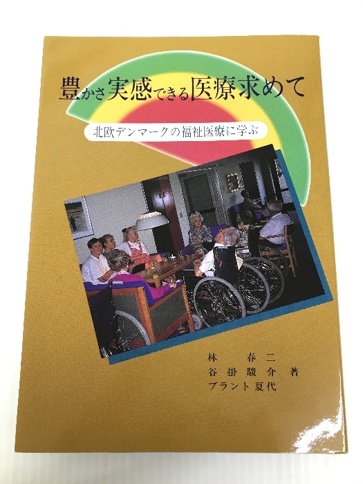 半額SALE/ 豊かさ実感できる医療求めて-北欧デンマークの福祉医療に