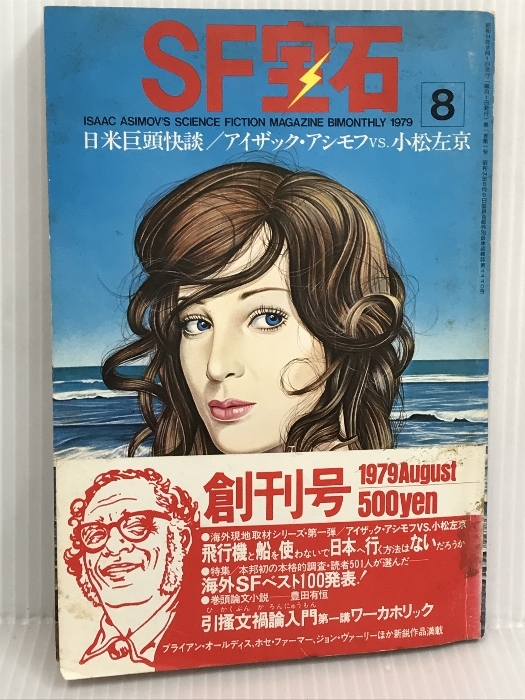 SF宝石 1979年8月号 (創刊号)　_画像1