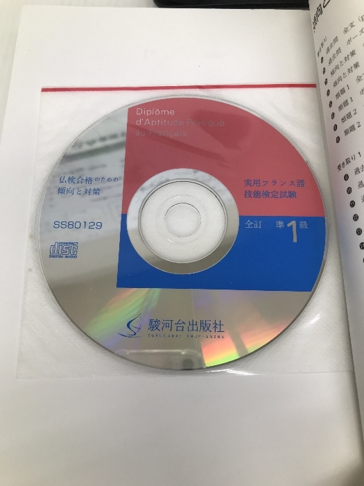 実用フランス語技能検定試験 準1級仏検合格のための傾向と対策(CD付) 駿河台出版社 秀二, 森田_画像3