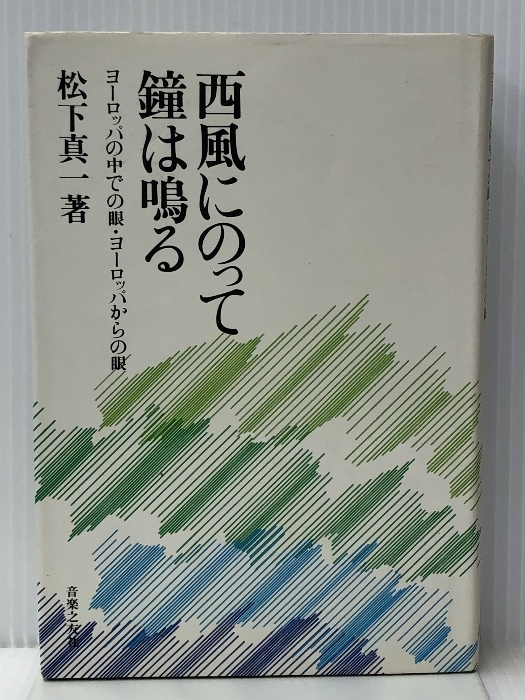 西風にのって鐘は鳴る―ヨーロッパの中での眼・ヨーロッパからの眼　_画像1