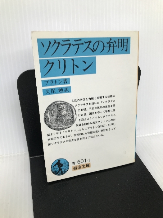 ソクラテスの弁明・クリトン(プラトン) (岩波文庫) 岩波書店 プラトン_画像1