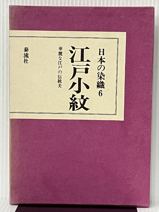 江戸小紋 (日本の染織)　_画像1