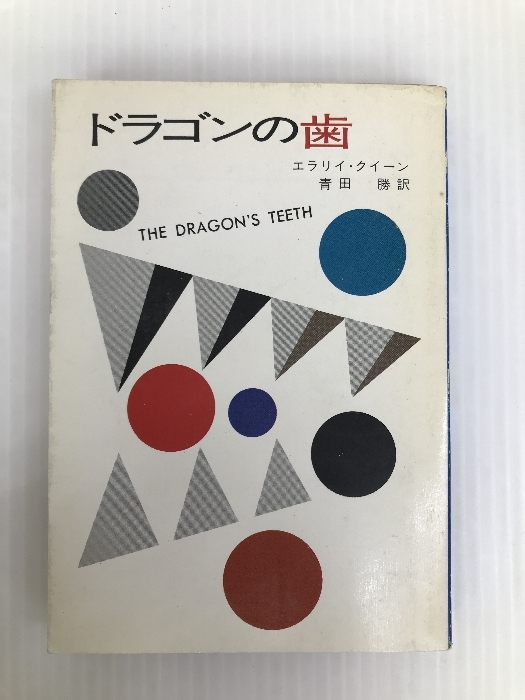 ドラゴンの歯 (ハヤカワ・ミステリ文庫 2-27) 早川書房 エラリイ・クイーン_画像1