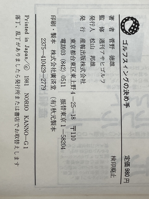 ゴルフスウィングの決め手―飛ばして曲げない ゴルフ・セオリーの再点検 (1981年) (マスターズ・ライブラリー)　_画像3