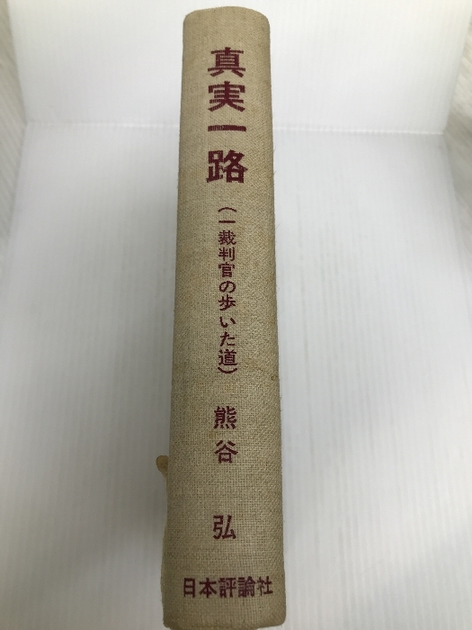 真実一路―一裁判官の歩いた道 (1977年) 日本評論社 熊谷 弘_画像1